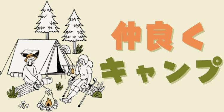 仲良くキャンプ